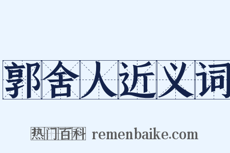郭舍人近义词是什么意思的图片